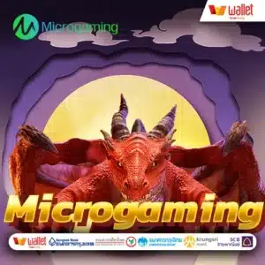 เว็บตรง ค่าย Microgaming
